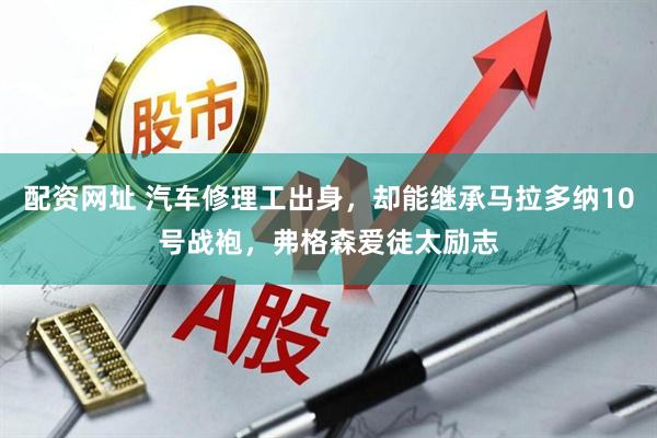 配资网址 汽车修理工出身，却能继承马拉多纳10号战袍，弗格森爱徒太励志